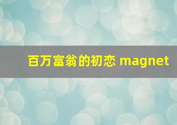 百万富翁的初恋 magnet